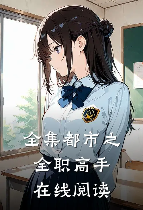 全集都市之全职高手在线阅读
