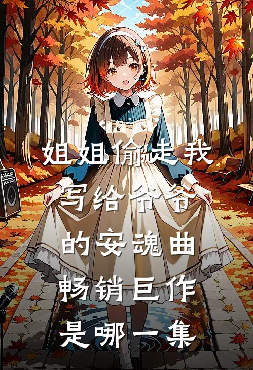 姐姐偷走我写给爷爷的安魂曲畅销巨作是哪一集