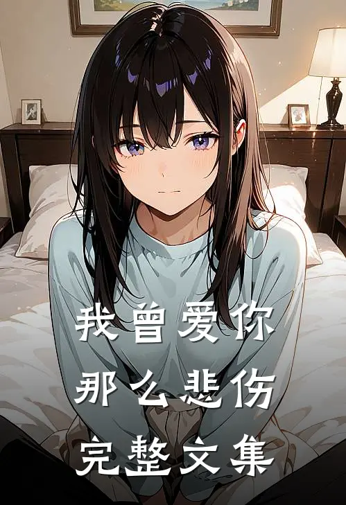 我曾爱你那么悲伤完整文集