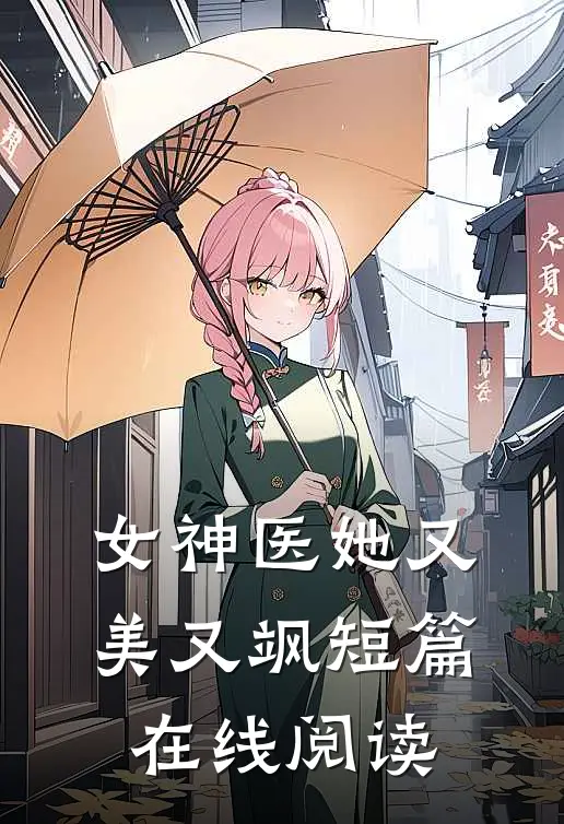 女神医她又美又飒短篇在线阅读