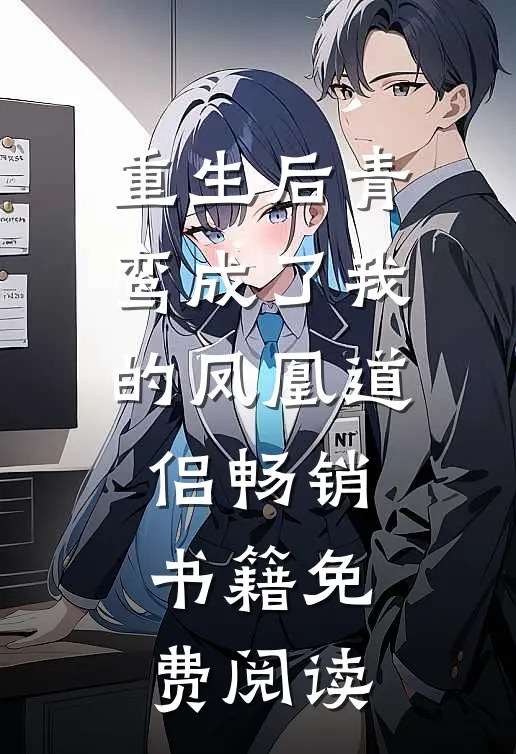 重生后青鸾成了我的凤凰道侣畅销书籍免费阅读