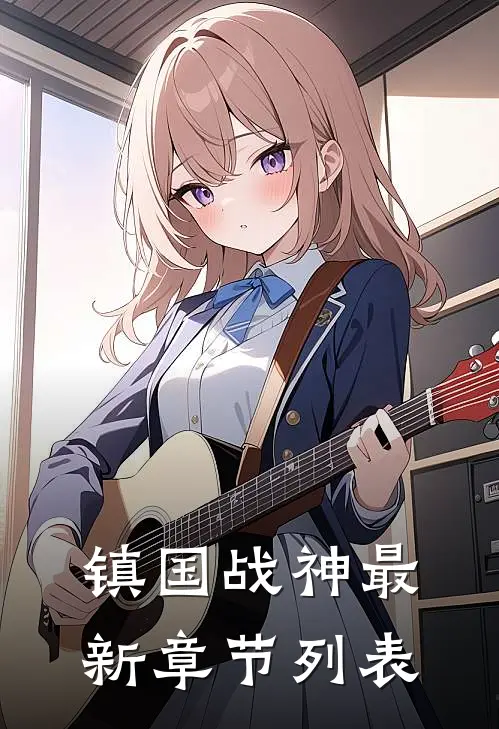 镇国战神最新章节列表