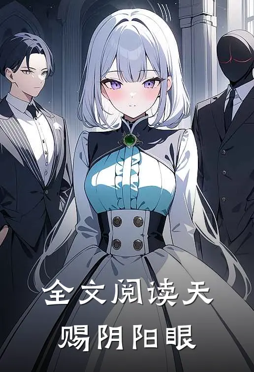 全文阅读天赐阴阳眼