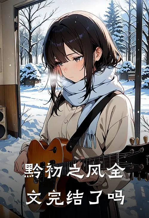 黔初之风全文完结了吗
