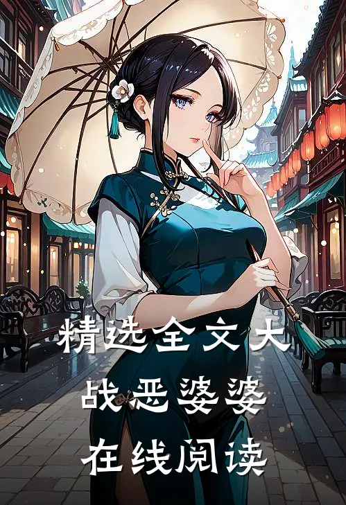精选全文大战恶婆婆在线阅读