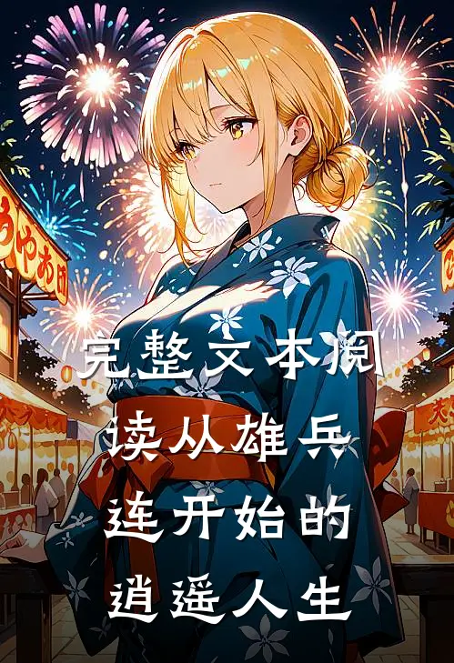完整文本阅读从雄兵连开始的逍遥人生