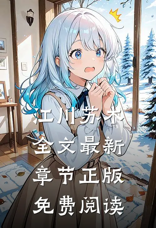 江川苏木全文最新章节正版免费阅读