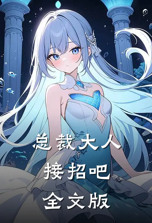 总裁大人接招吧全文版