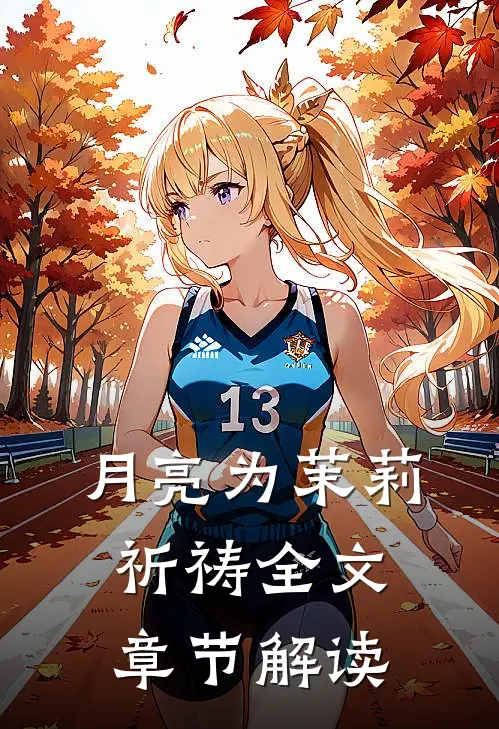 月亮为茉莉祈祷全文章节解读