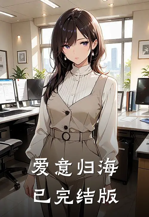 爱意归海已完结版