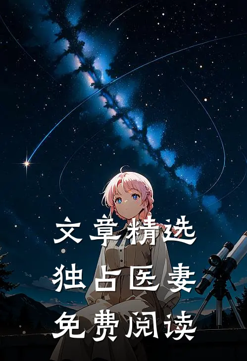 文章精选独占医妻免费阅读