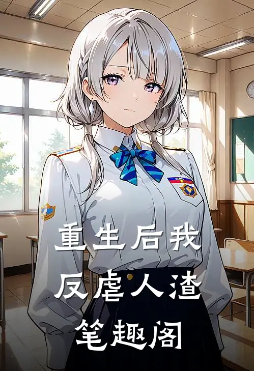 重生后我反虐人渣笔趣阁