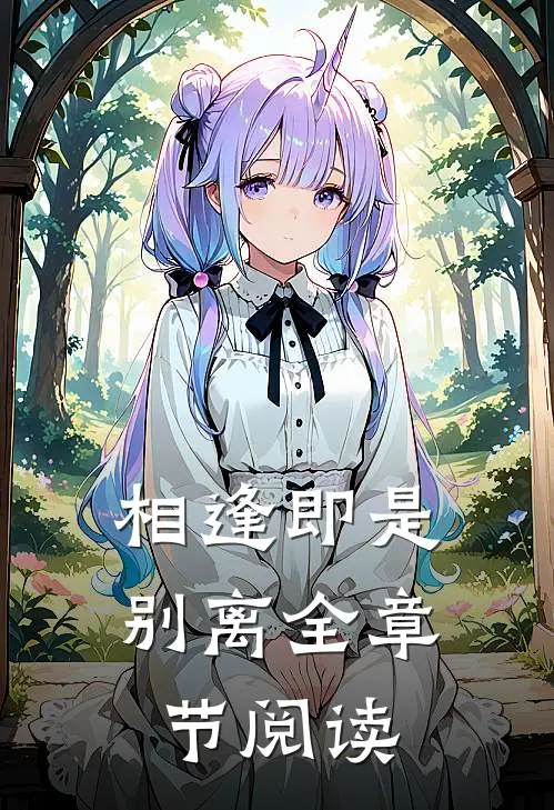 相逢即是别离全章节阅读