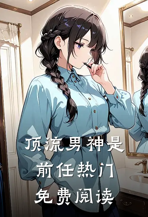 顶流男神是前任热门免费阅读