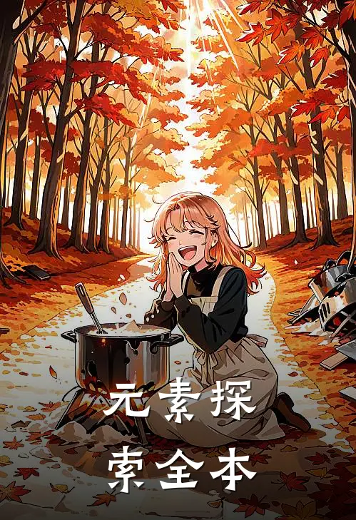 元素探索全本