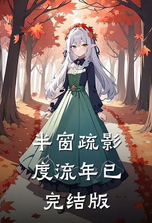 半窗疏影度流年已完结版