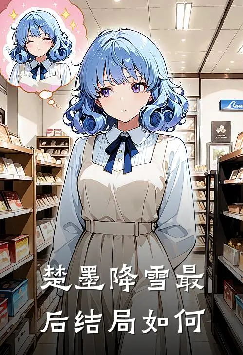 楚墨降雪最后结局如何