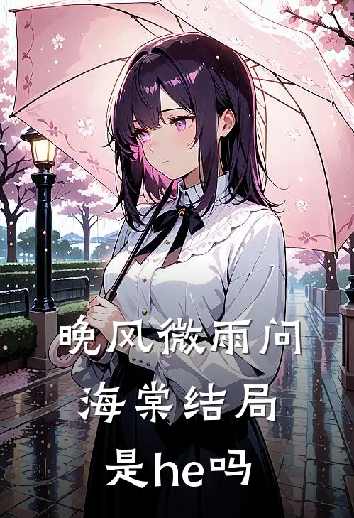 晚风微雨问海棠结局是he吗