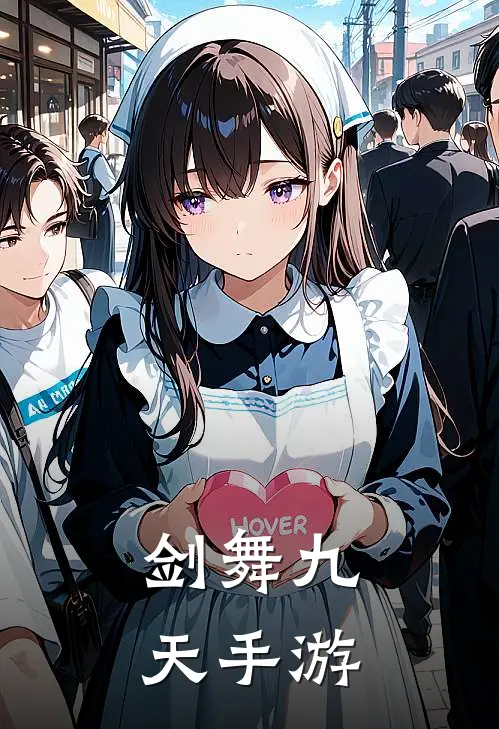 剑舞九天手游