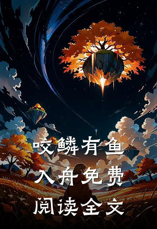 咬鳞有鱼入舟免费阅读全文