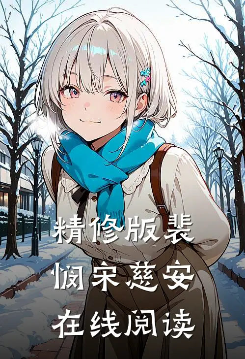精修版裴悯宋慈安在线阅读