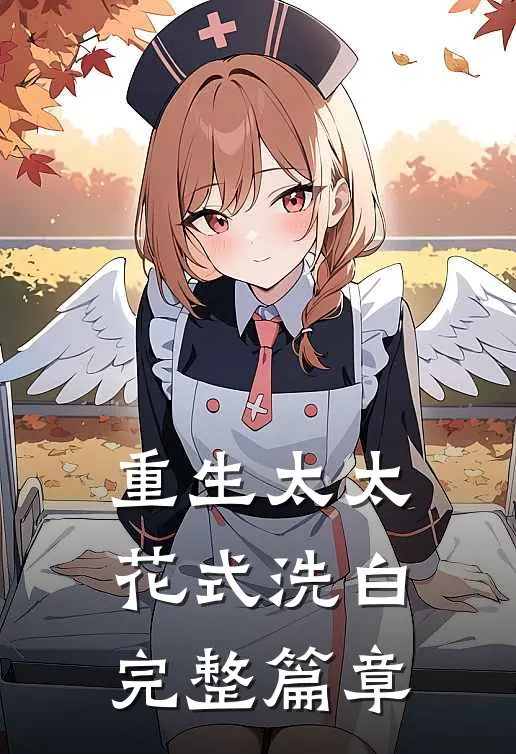 重生太太花式洗白完整篇章