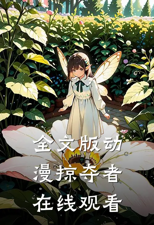 全文版动漫掠夺者在线观看