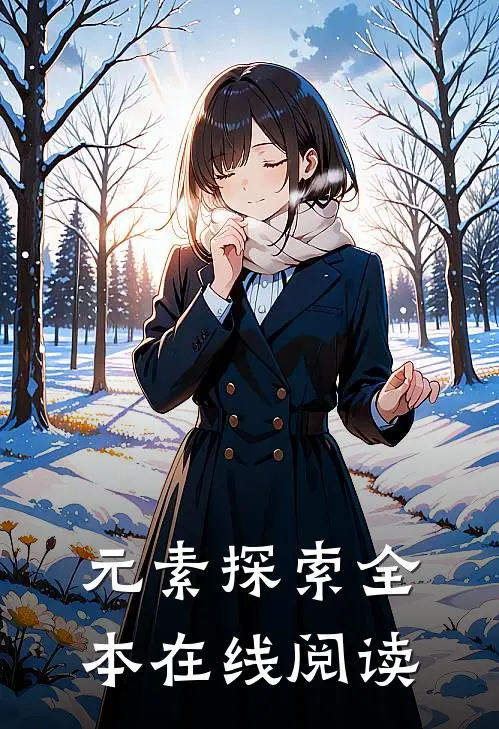 元素探索全本在线阅读