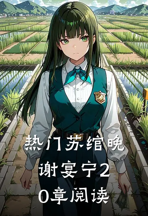 热门苏绾晚谢宴宁20章阅读
