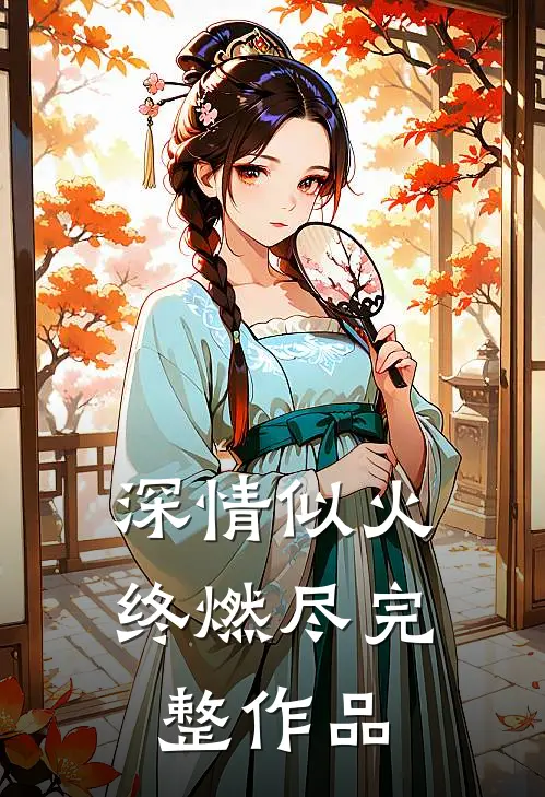 深情似火终燃尽完整作品
