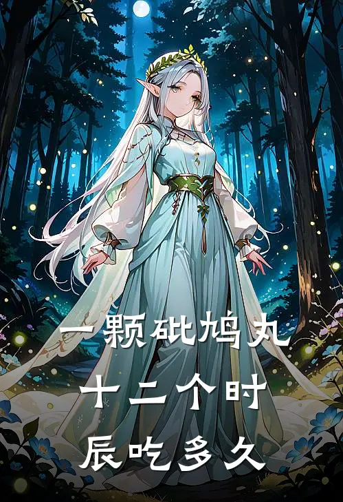 一颗砒鸠丸十二个时辰吃多久