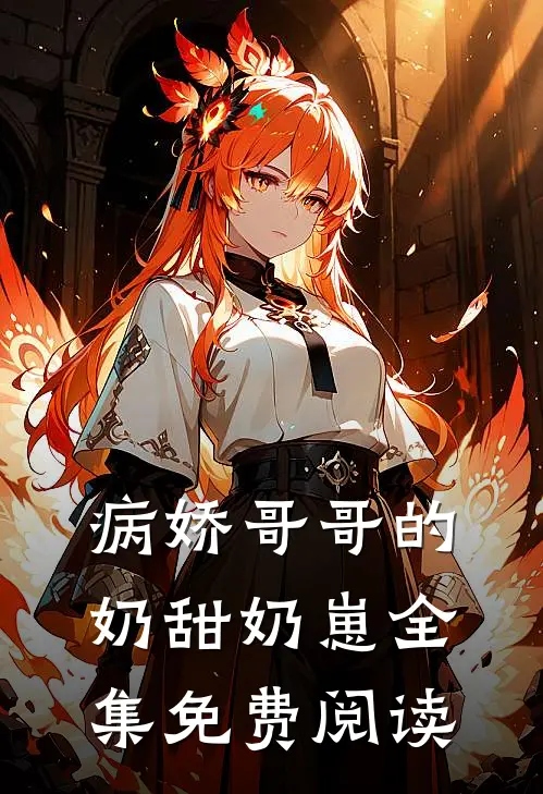 病娇哥哥的奶甜奶崽全集免费阅读