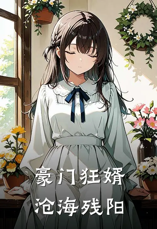 豪门狂婿沧海残阳