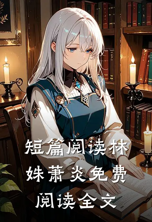 短篇阅读林姝萧炎免费阅读全文