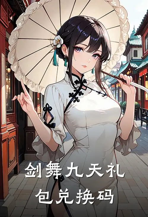 剑舞九天礼包兑换码