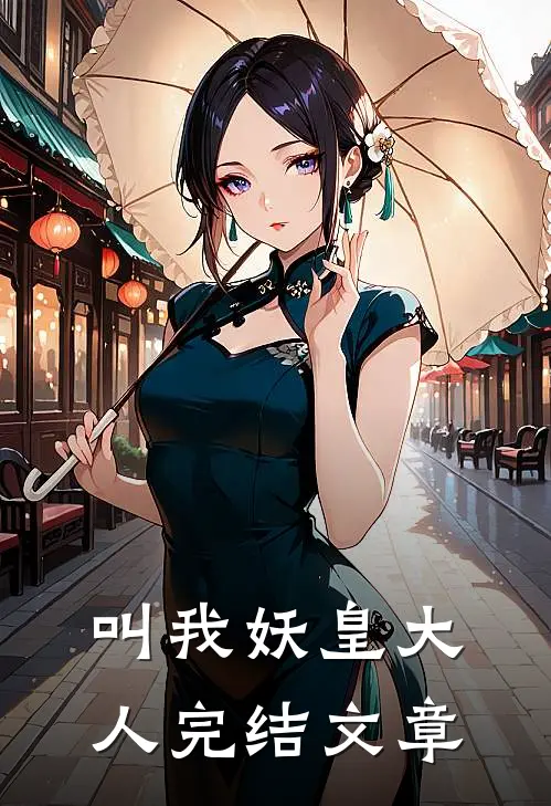 叫我妖皇大人完结文章