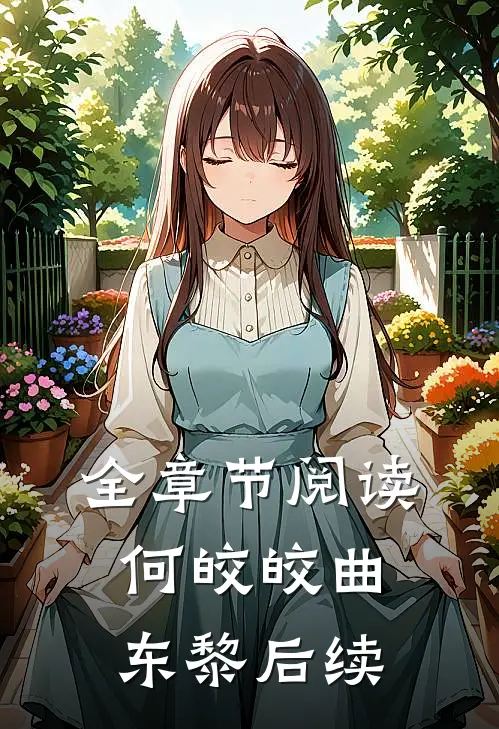 全章节阅读何皎皎曲东黎后续