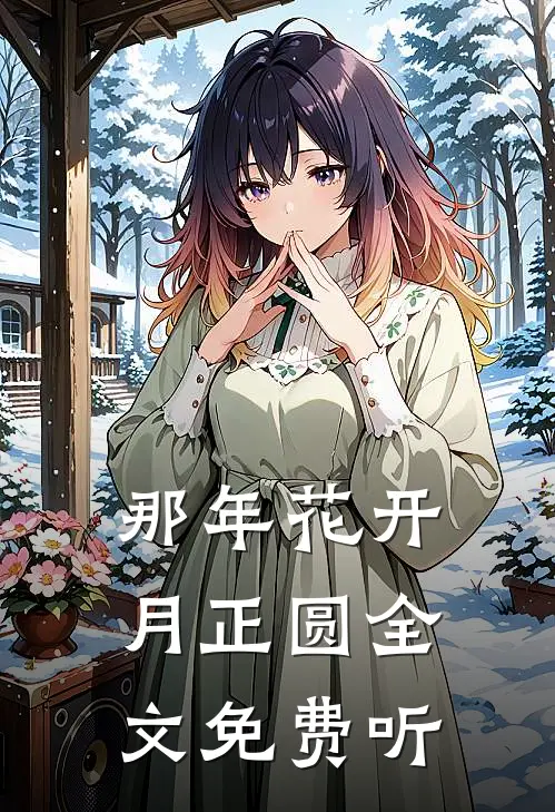 那年花开月正圆全文免费听