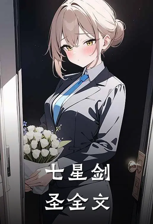 七星剑圣全文