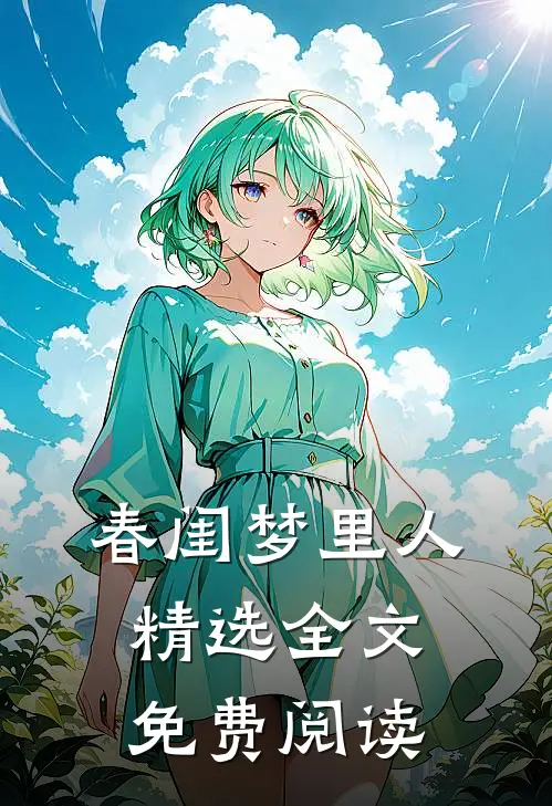 春闺梦里人精选全文免费阅读