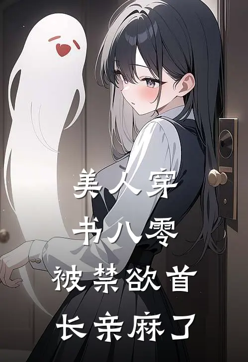 美人穿书八零，被禁欲首长亲麻了