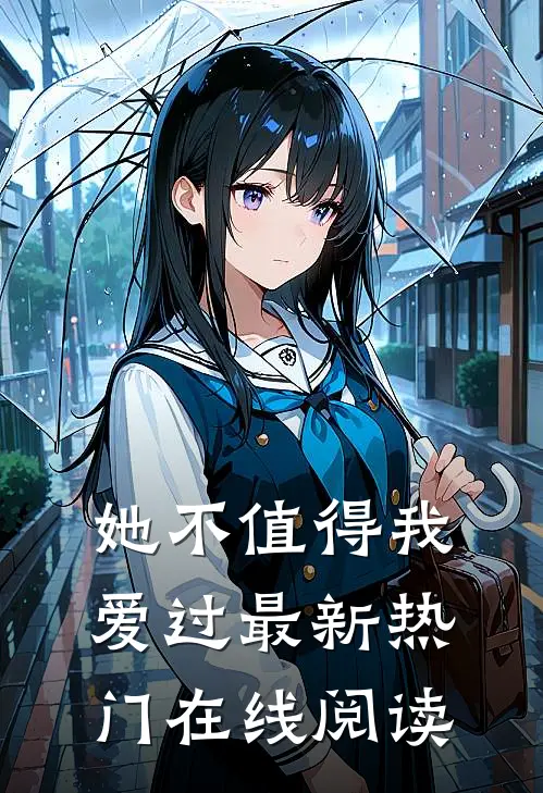 她不值得我爱过最新热门在线阅读