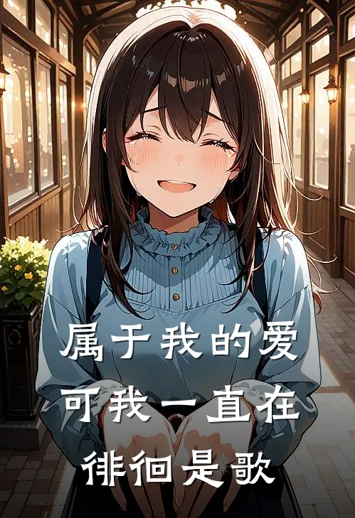属于我的爱可我一直在徘徊是歌