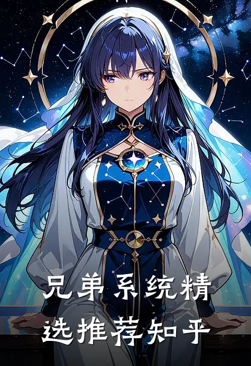兄弟系统精选推荐知乎