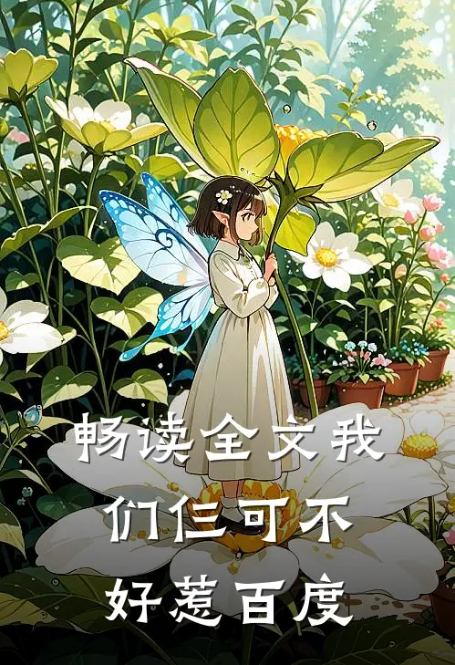 畅读全文我们仨可不好惹百度