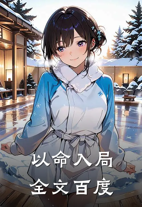 以命入局全文百度