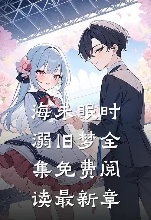 海未眠时溺旧梦全集免费阅读最新章