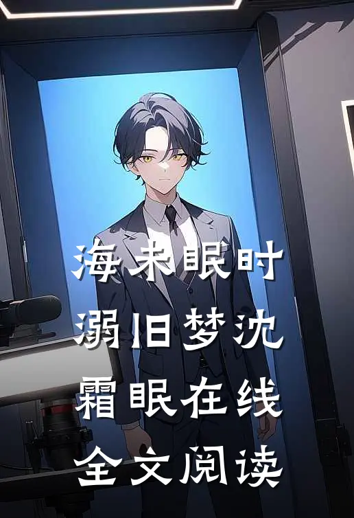 海未眠时溺旧梦沈霜眠在线全文阅读