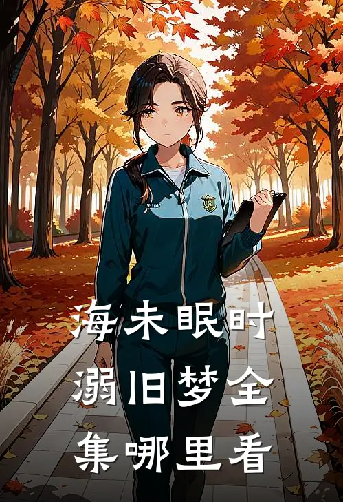 海未眠时溺旧梦全集哪里看