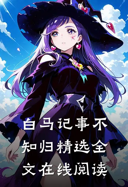 白马记事不知归精选全文在线阅读